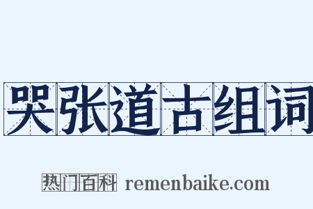 哭张道古组词是什么意思的图片